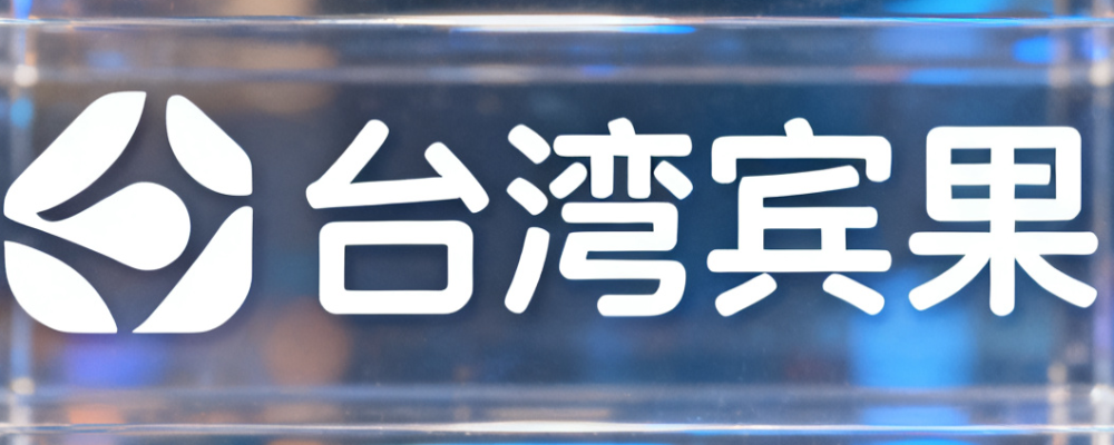 台湾宾果